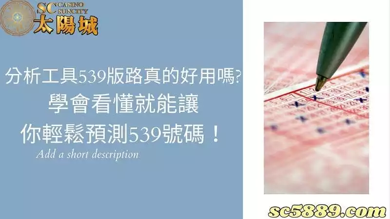539版路分析工具真的好用嗎？學會看懂就能讓你輕鬆預測539號碼！