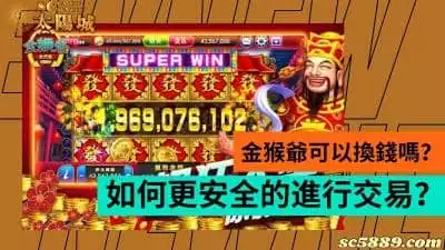 金猴爺可以換錢嗎？官網有辦法交易嗎？小心換幣存在的風險！