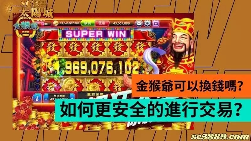 金猴爺可以換錢嗎？如何更安全的進行交易？