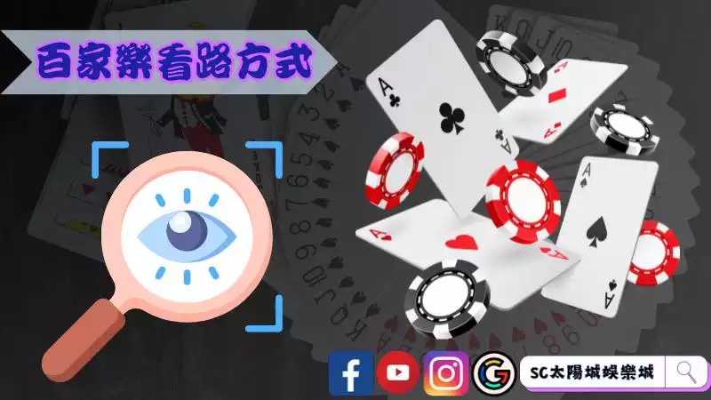 百家樂如何看規律