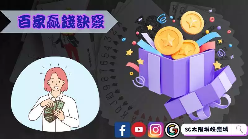 百家贏錢訣竅
