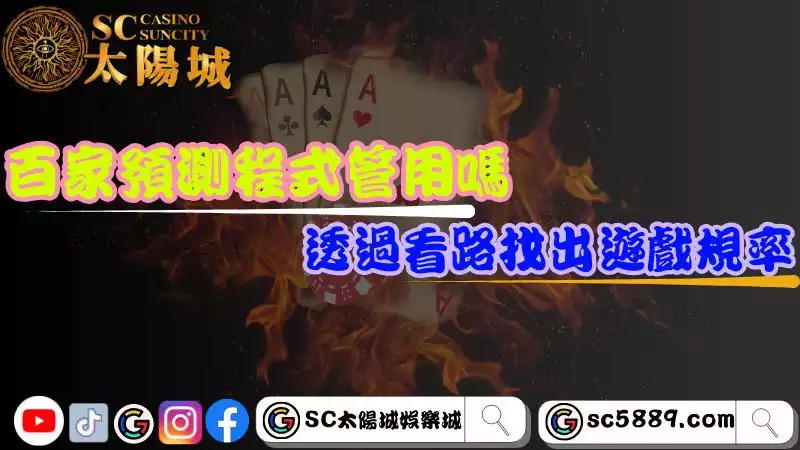 百家樂看路