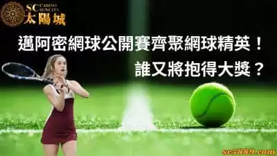 邁阿密網球公開賽齊聚網球精英！誰又將奪得最後勝利？