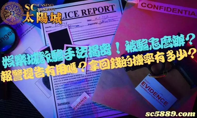 娛樂城詐騙手法