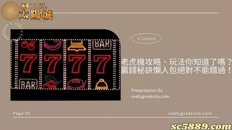 老虎機攻略、玩法你知道了嗎？贏錢秘訣懶人包絕對不能錯過！