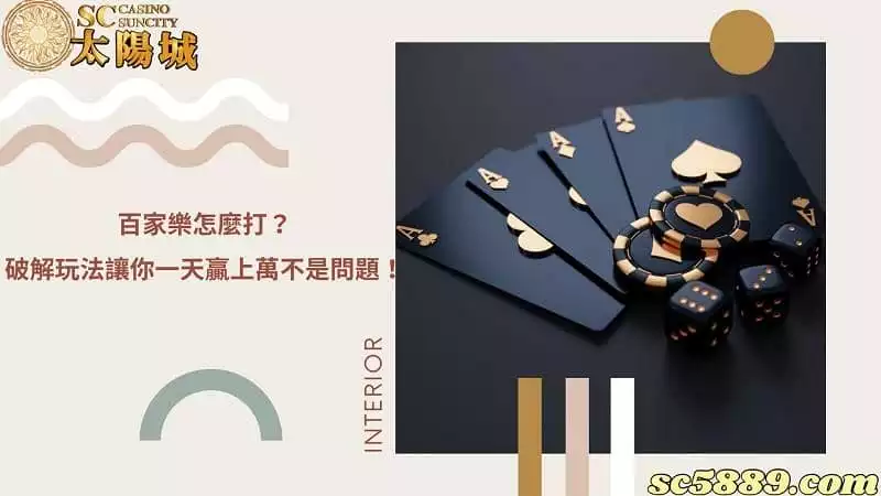百家樂怎麼打?破解玩法讓你一天贏上萬不是問題!