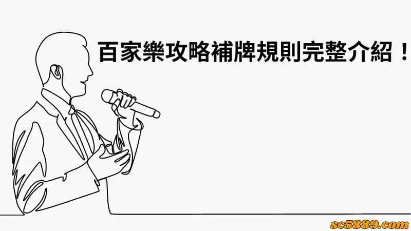 百家樂攻略補牌規則完整介紹!