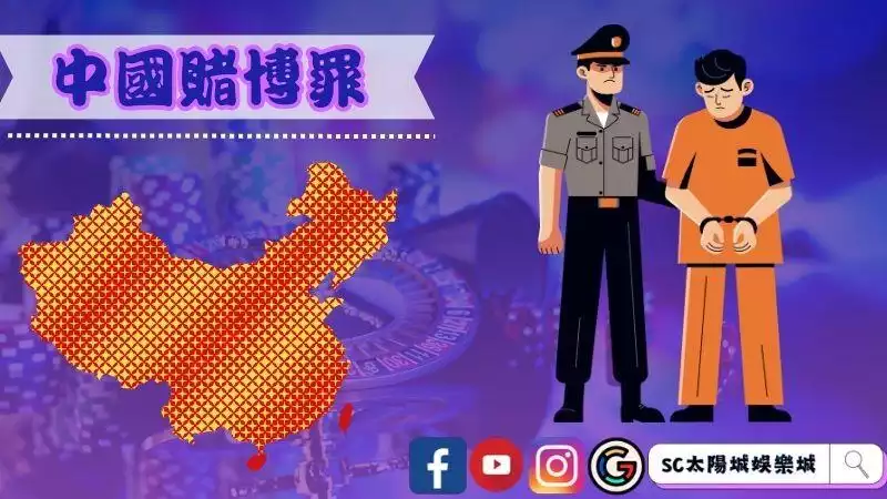 中國賭博罪