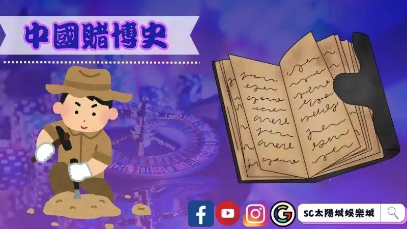 中國賭博史