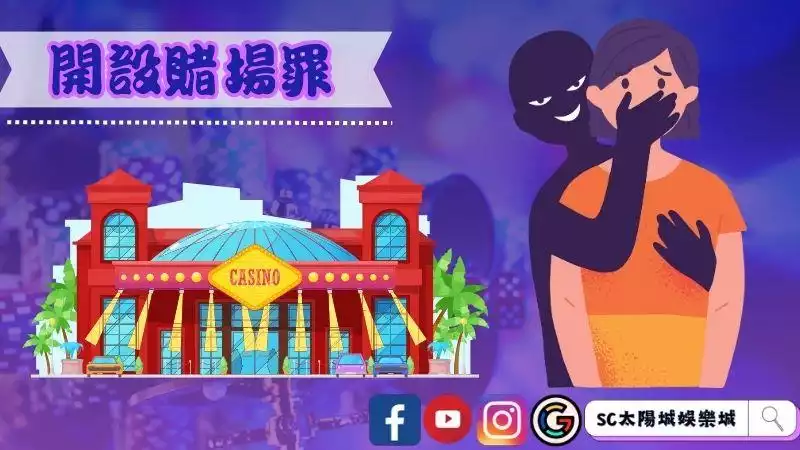 開設賭場罪
