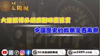 大陸賭博必須面對哪些罪責？曾當娛樂活動的中國歷史是否再現？