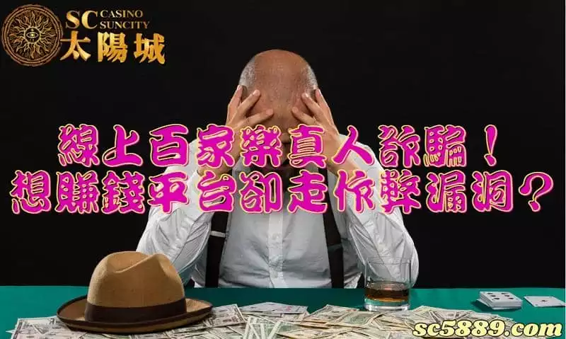 百家樂真人