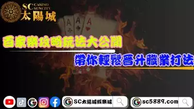 百家樂攻略玩法大公開！帶你輕鬆晉升職業打法！