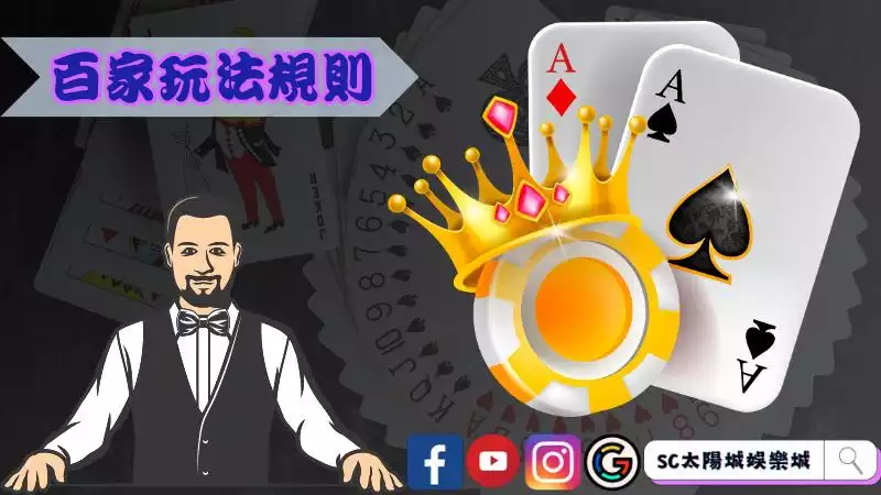 百家樂玩法