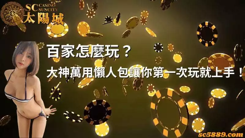 百家怎麼玩?大神萬用懶人包讓你第一次玩就上手!