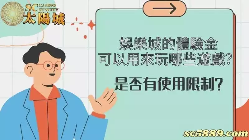 娛樂城的體驗金可以用來玩哪些遊戲？是否有使用限制？