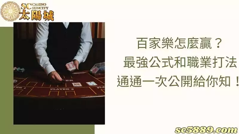 百家樂怎麼贏？最強公式和職業打法通通一次公開給你知！