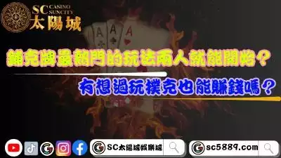 鋪克牌最熱門的玩法兩人就能開始？有想過玩撲克也能賺錢嗎？