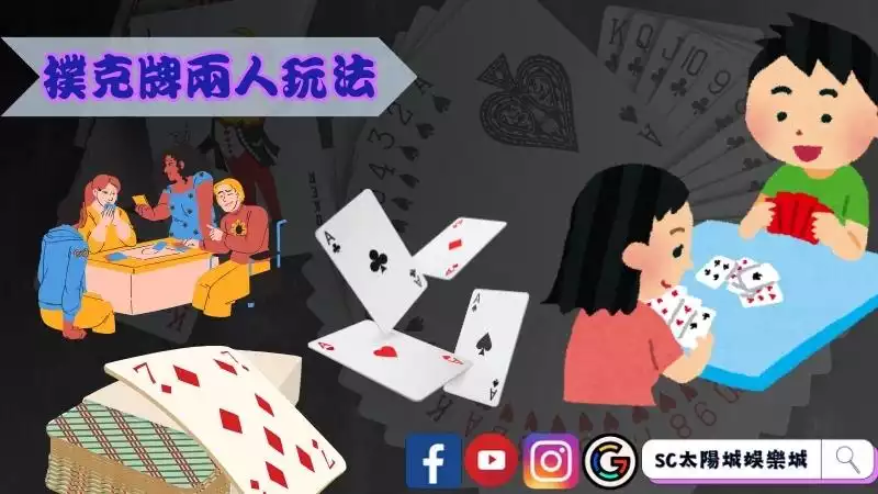 這些撲克牌玩法兩人就能玩!