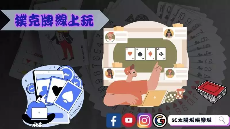 撲克牌玩法線上玩