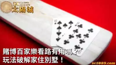 賭博百家樂靠看路有用嗎？破解高端玩法輕鬆住進別墅！