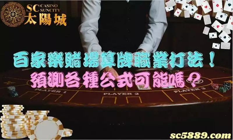 百家樂賭場