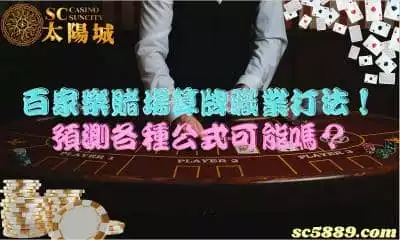 百家樂賭場算牌職業打法！真的有公式能夠預測正確結果嗎?