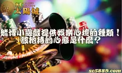 賭博小遊戲提供各式娛樂種類！什麼是應該抱持的正確心態？