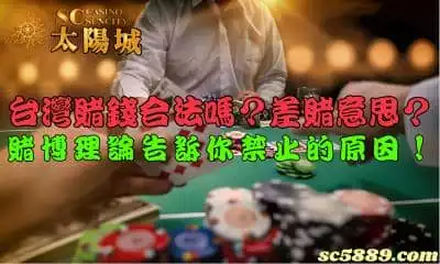 賭錢的正確心態是什麼？禁止賭博真的可以有效防範嗎？