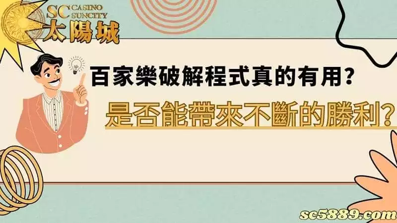 百家樂破解程式真的有用?是否能帶來不斷的勝利?