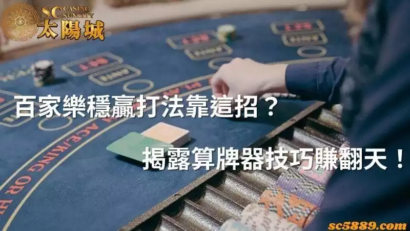 百家樂穩贏打法靠這招？揭露算牌器技巧賺翻天！