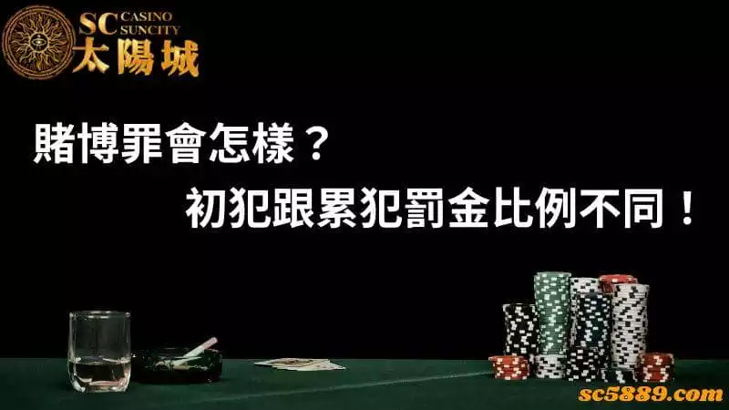 賭博罪會怎樣？初犯跟累犯罰金比例不同！