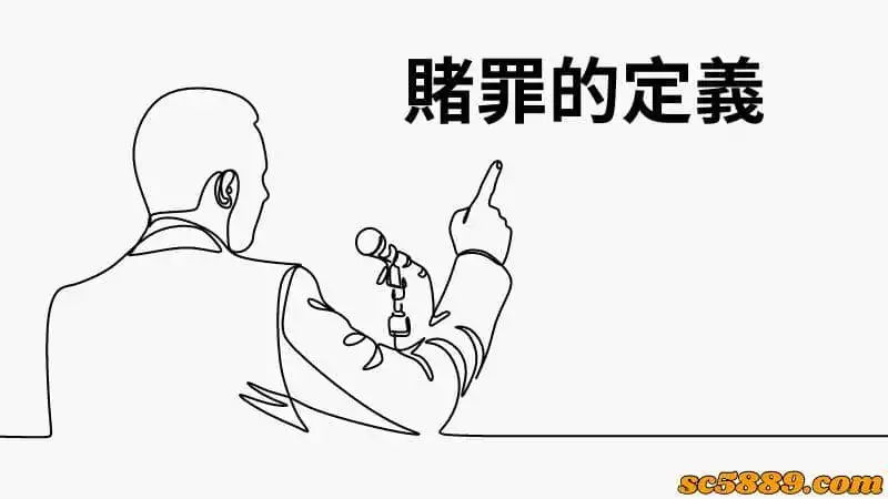 賭罪的定義