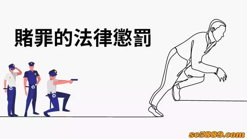 賭罪的法律懲罰