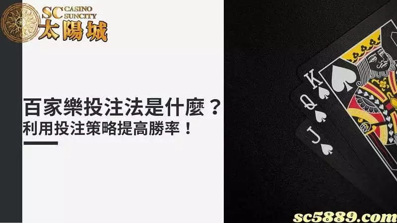 百家樂投注法是什麼?利用投注策略提高勝率!