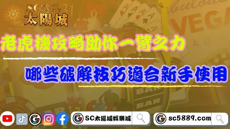 老虎機攻略