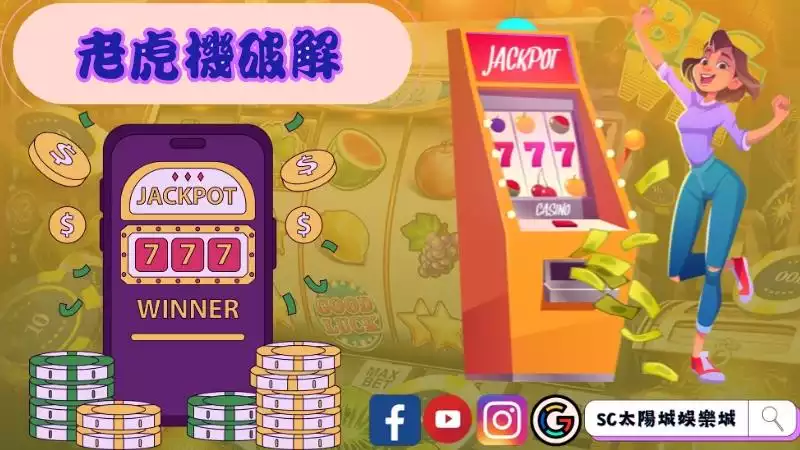 老虎機破解