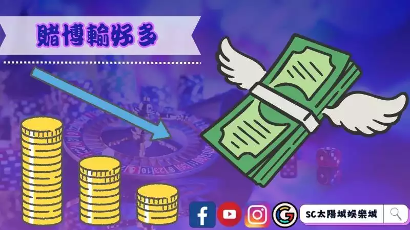 賭博輸好多