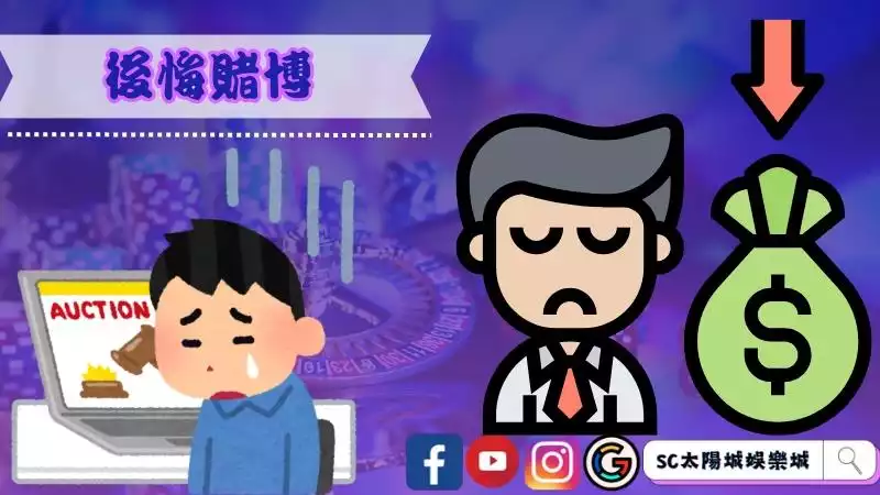 輸錢心態調適
