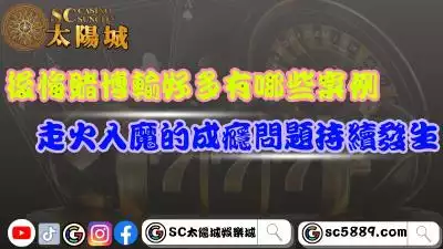 後悔賭博輸好多有哪些案例？走火入魔的成癮問題持續發生！