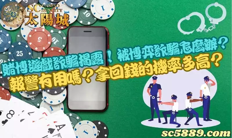 賭博遊戲詐騙