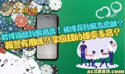 賭博遊戲詐騙層出不窮！受害玩家報警真的有用嗎？