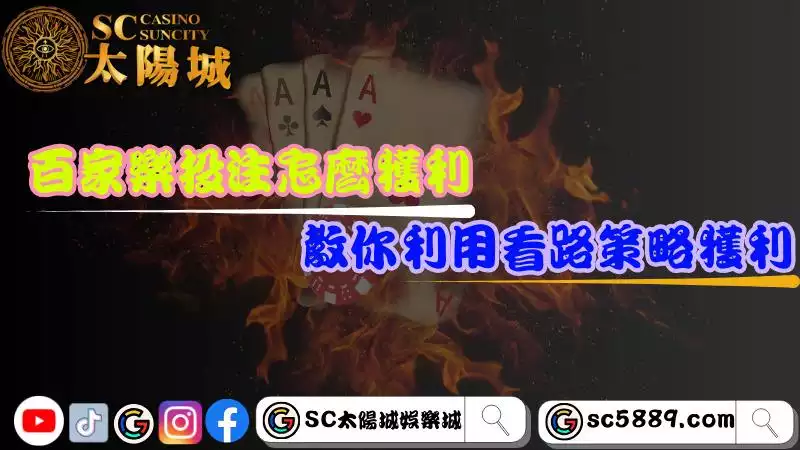 百家樂投注法