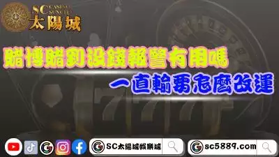 賭博賭到沒錢報警有用嗎？一直輸要怎麼改運？