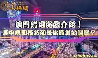 賭場遊戲介紹！澳門在地流行的規則與技巧大解密！