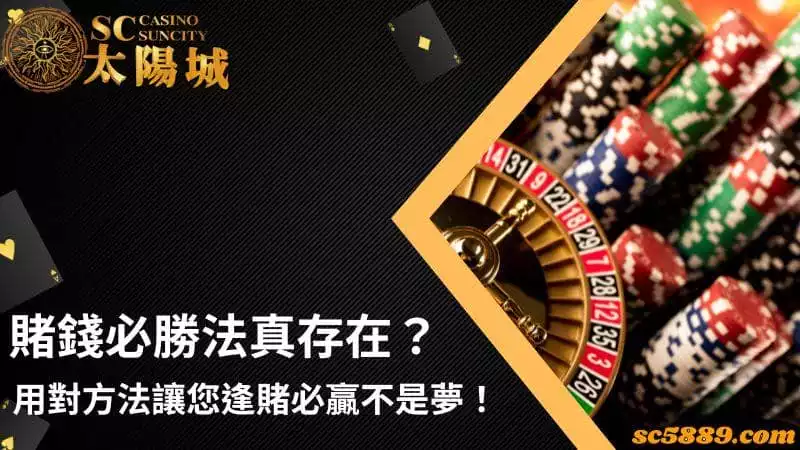 賭錢必勝法真存在？用對方法讓您逢賭必贏不是夢！