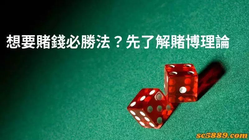 想要賭錢必勝法？先了解賭博理論