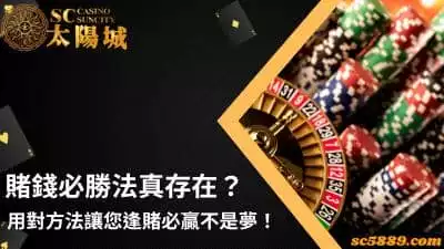 賭錢必勝法真的存在嗎？用對方法讓您逢賭必贏不是夢！
