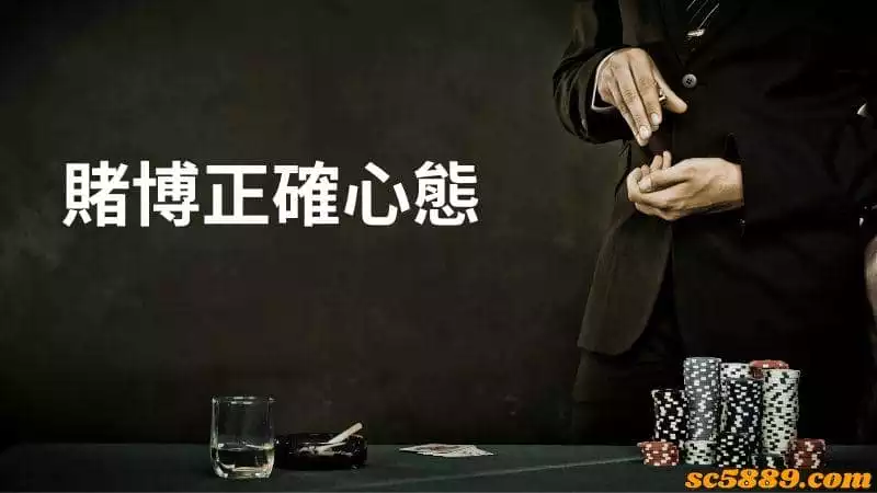 賭博正確心態包括以下幾點