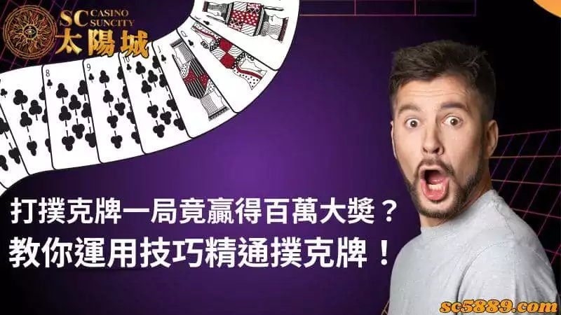 打撲克牌一局竟贏得百萬大奬?教你運用技巧精通撲克牌!